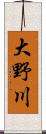 大野川 Scroll