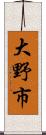 大野市 Scroll