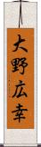 大野広幸 Scroll