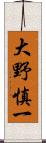 大野慎一 Scroll