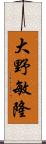 大野敏隆 Scroll