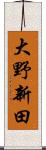 大野新田 Scroll