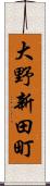 大野新田町 Scroll