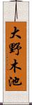 大野木池 Scroll
