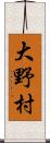 大野村 Scroll