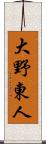 大野東人 Scroll