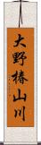 大野椿山川 Scroll