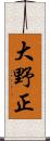 大野正 Scroll