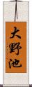 大野池 Scroll