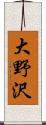 大野沢 Scroll