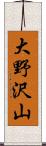 大野沢山 Scroll