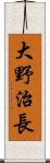 大野治長 Scroll