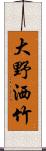 大野洒竹 Scroll