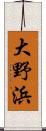 大野浜 Scroll