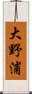 大野浦 Scroll