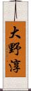大野淳 Scroll