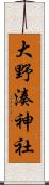 大野湊神社 Scroll