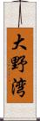 大野湾 Scroll
