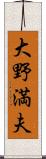 大野満夫 Scroll