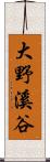 大野溪谷 Scroll