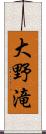大野滝 Scroll