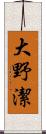 大野潔 Scroll