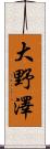 大野澤 Scroll