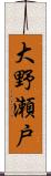 大野瀬戸 Scroll