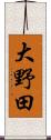 大野田 Scroll