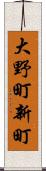 大野町新町 Scroll
