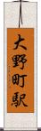 大野町駅 Scroll