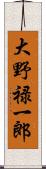 大野禄一郎 Scroll