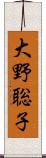 大野聡子 Scroll