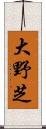 大野芝 Scroll