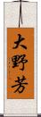 大野芳 Scroll