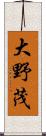 大野茂 Scroll