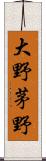 大野茅野 Scroll