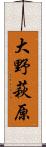 大野萩原 Scroll