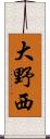 大野西 Scroll