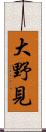 大野見 Scroll