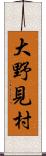 大野見村 Scroll