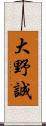 大野誠 Scroll