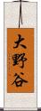 大野谷 Scroll