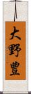 大野豊 Scroll