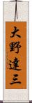 大野達三 Scroll