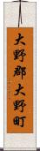 大野郡大野町 Scroll