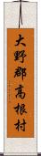 大野郡高根村 Scroll