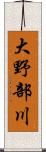 大野部川 Scroll