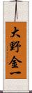 大野金一 Scroll