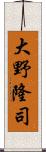 大野隆司 Scroll